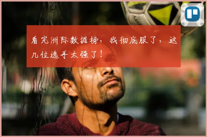 看完洲际数据榜，我彻底服了，这几位选手太强了！