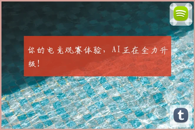 你的电竞观赛体验，AI正在全力升级！