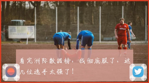 看完洲际数据榜，我彻底服了，这几位选手太强了！