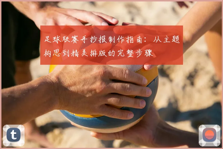 足球联赛手抄报制作指南：从主题构思到精美排版的完整步骤