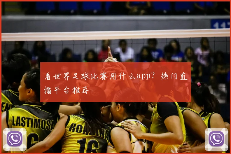 看世界足球比赛用什么app?热门直播平台推荐