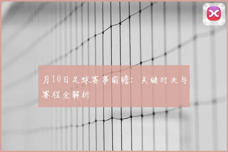 月10日足球赛事前瞻:关键对决与赛程全解析