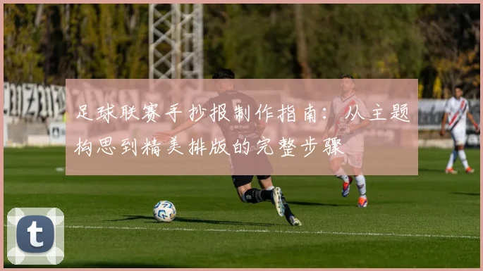 足球联赛手抄报制作指南：从主题构思到精美排版的完整步骤
