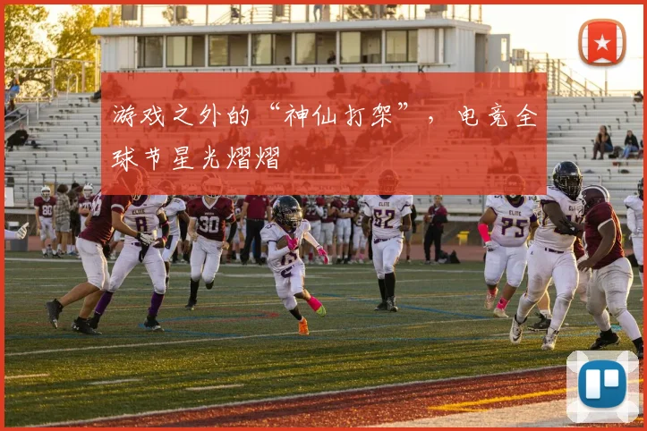 游戏之外的“神仙打架”，电竞全球节星光熠熠