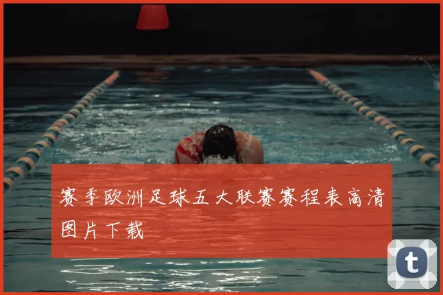 赛季欧洲足球五大联赛赛程表高清图片下载