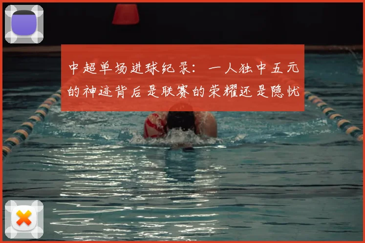 中超单场进球纪录：一人独中五元的神迹背后是联赛的荣耀还是隐忧？