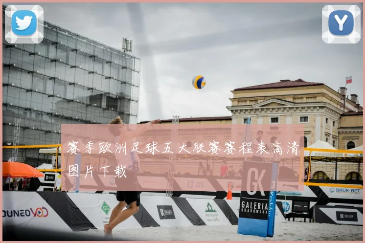 赛季欧洲足球五大联赛赛程表高清图片下载